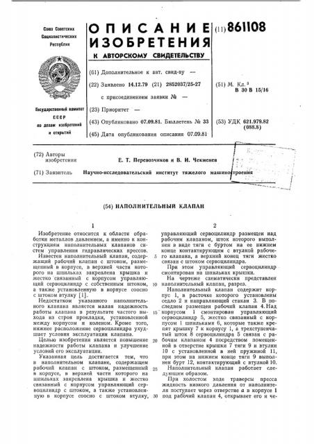 Наполнительный клапан (патент 861108)