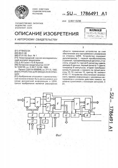 Устройство для ввода информации (патент 1786491)