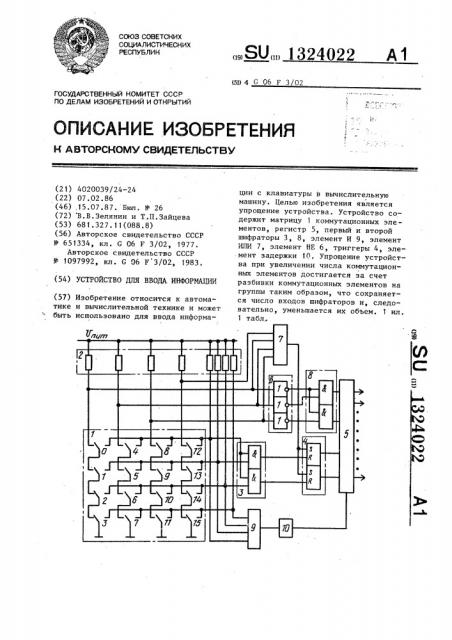 Устройство для ввода информации (патент 1324022)