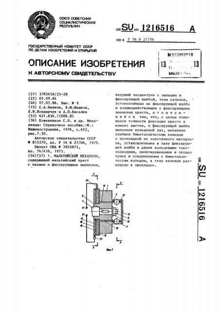 Мальтийский механизм (патент 1216516)