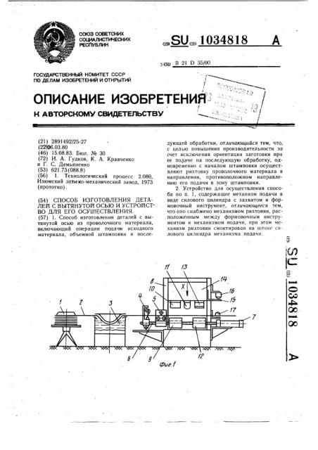 Способ изготовления деталей с вытянутой осью и устройство для его осуществления (патент 1034818)