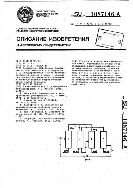 Способ разделения азеотропной смеси (патент 1087146)