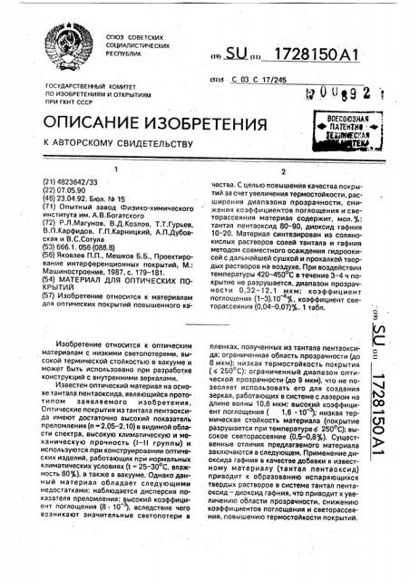 Материал для оптических покрытий (патент 1728150)