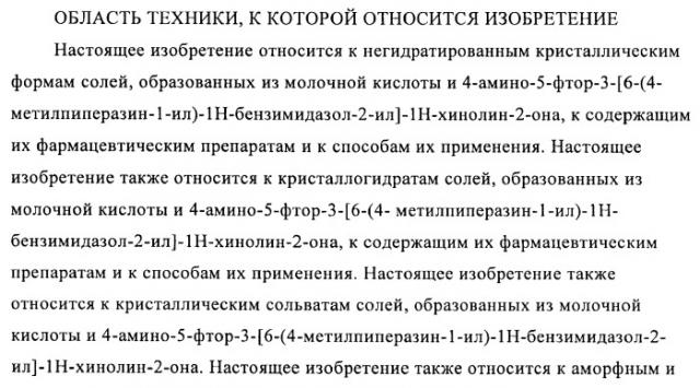 Кристаллические и другие формы солей, образованных из молочной кислоты и 4-амино-5-фтор-3-[6-(4-метилпиперазин-1-ил)-1н-бензимидазол-2-ил]-1н-хинолин-2-она (патент 2425041)