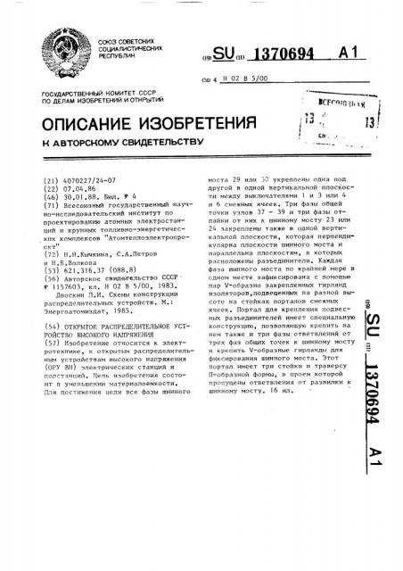 Открытое распределительное устройство высокого напряжения (патент 1370694)
