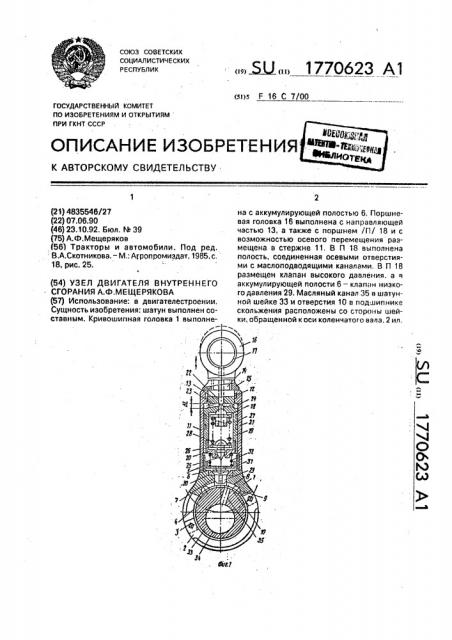 Узел двигателя внутреннего сгорания а.ф.мещерякова (патент 1770623)