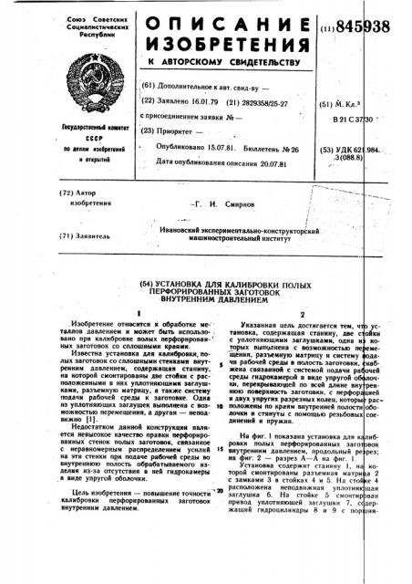 Установка для калибровки полыхперфорированных заготовок внутрен-ним давлением (патент 845938)