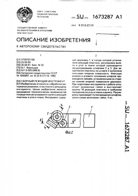 Сборный режущий инструмент (патент 1673287)