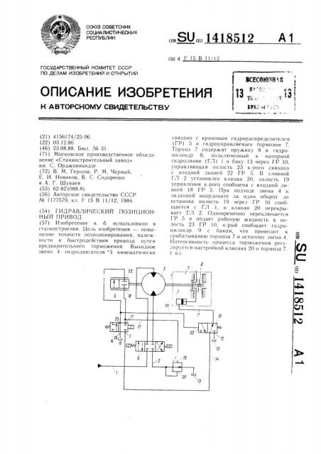 Гидравлический позиционный привод (патент 1418512)