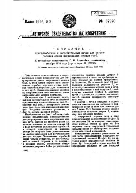Приспособлений к нагревательным печам для регулирования длины нагреваемых концов труб (патент 37970)