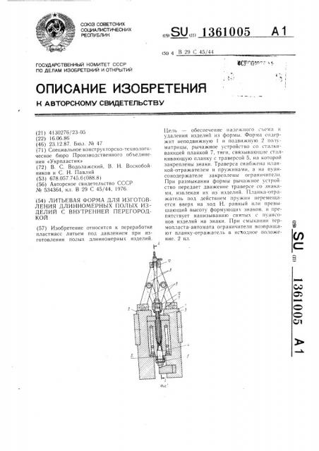 Литьевая форма для изготовления длинномерных полых изделий с внутренней перегородкой (патент 1361005)