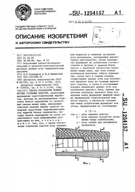 Способ разработки мощных крутых угольных пластов (патент 1254157)