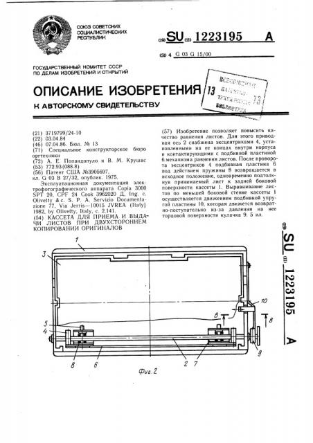 Кассета для приема и выдачи листов при двухстороннем копировании оригиналов (патент 1223195)