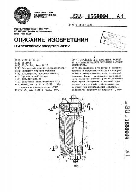 Устройство для измерения усилий на породоразрушающие элементы шарошки калибратора (патент 1559094)