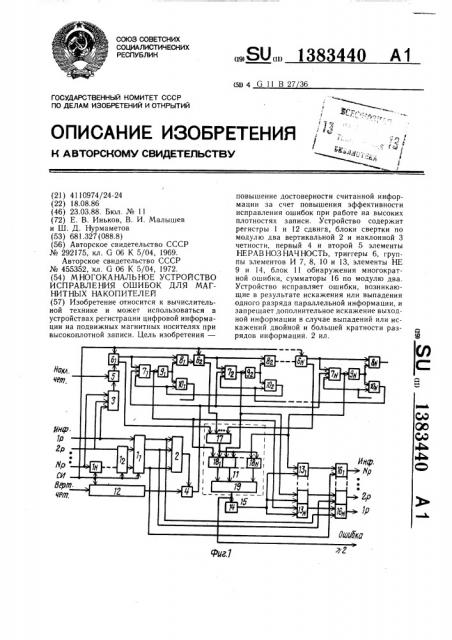 Многоканальное устройство исправления ошибок для магнитных накопителей (патент 1383440)
