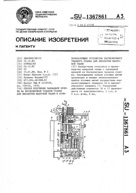 Способ получения закладной кромки на бесчелночном ткацком станке для выработки махровой ткани и кромкообразующее устройство бесчелночного ткацкого станка для выработки махровой ткани (патент 1367861)