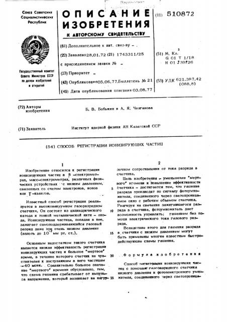 Способ регистрации ионизирующих частиц (патент 510872)