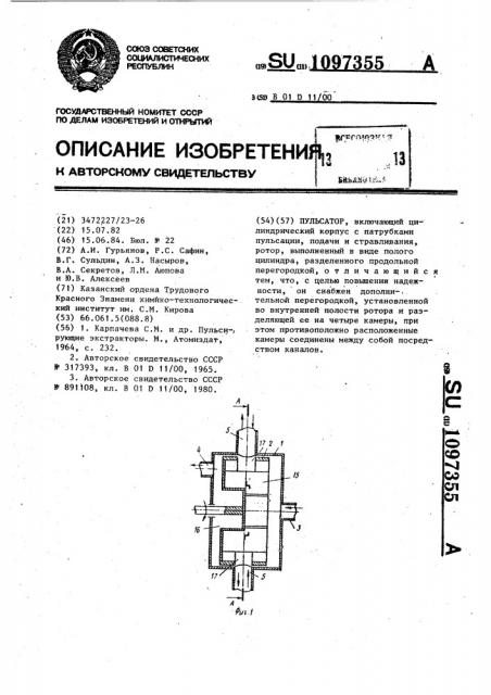 Пульсатор (патент 1097355)