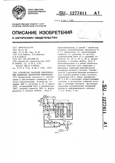 Устройство тактовой синхронизации приемника дискретной информации (патент 1277411)