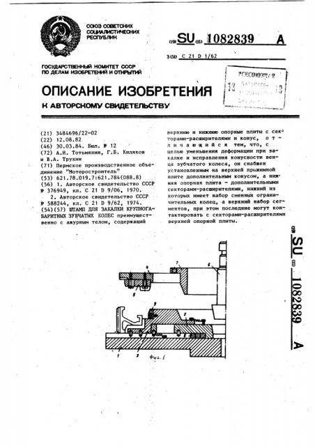 Штамп для закалки крупногабаритных зубчатых колес (патент 1082839)