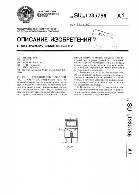 Трехколесный велосипед с кабиной (патент 1235786)