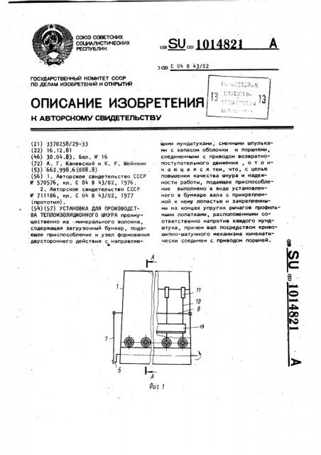 Установка для производства теплоизоляционного шнура (патент 1014821)