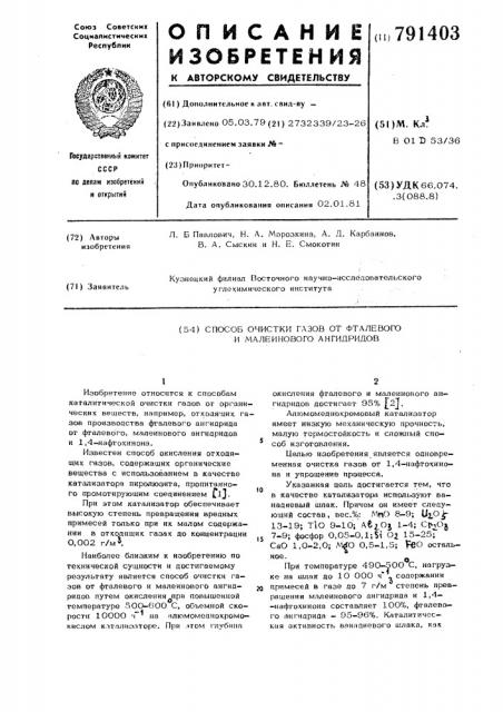 Способ очистки газов от фталевого и малеинового ангидридов (патент 791403)