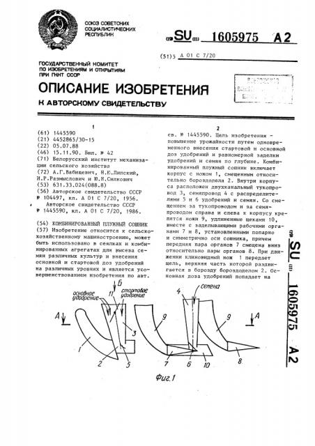 Комбинированный плужный сошник (патент 1605975)