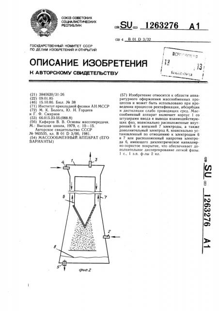 Массообменный аппарат /его варианты/ (патент 1263276)