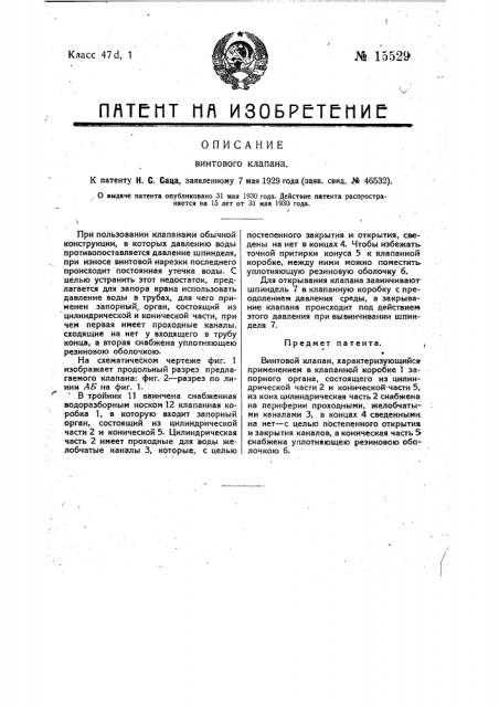 Винтовой клапан (патент 15529)