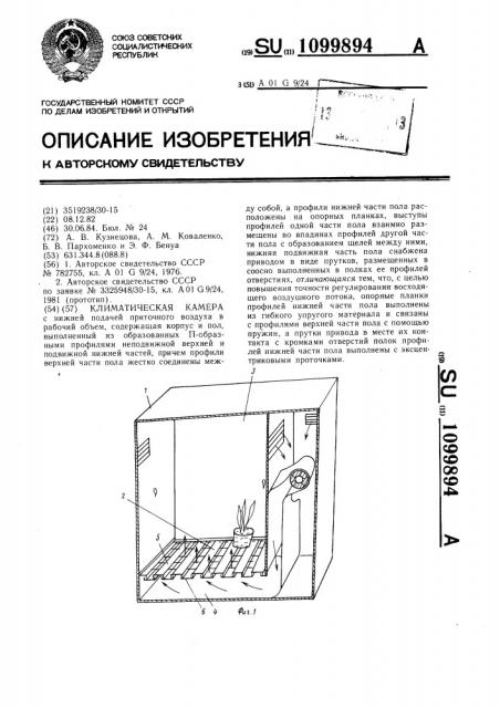 Климатическая камера (патент 1099894)