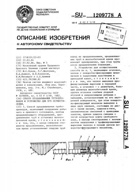 Способ продавливания трубопроводов и устройство для его осуществления (патент 1209778)