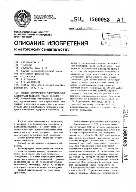 Способ определения электрической активности мышечной ткани желудка (патент 1560083)
