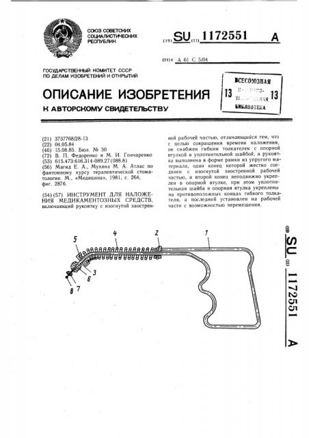 Инструмент для наложения медикаментозных средств (патент 1172551)