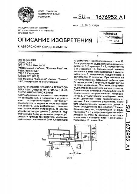 Устройство останова транспортера ленточного материала в фиксированном положении (патент 1676952)