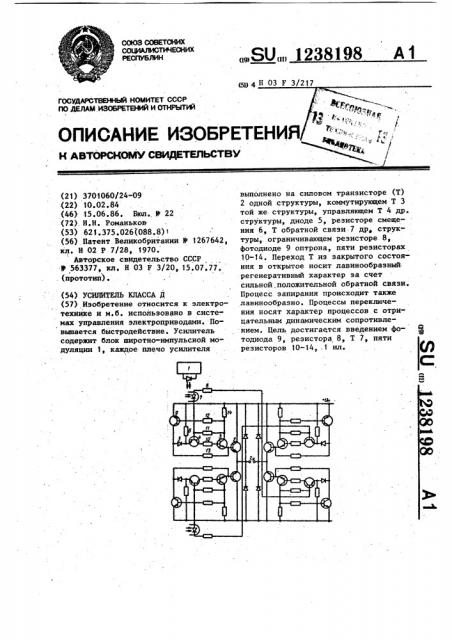 Усилитель класса д (патент 1238198)