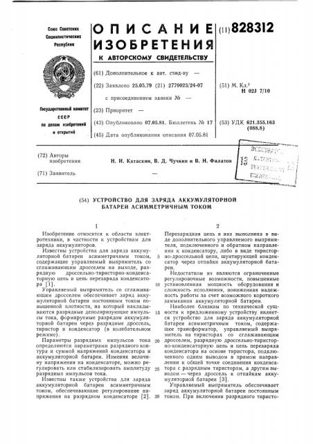 Устройство для заряда аккумуляторнойбатареи асимметричным tokom (патент 828312)