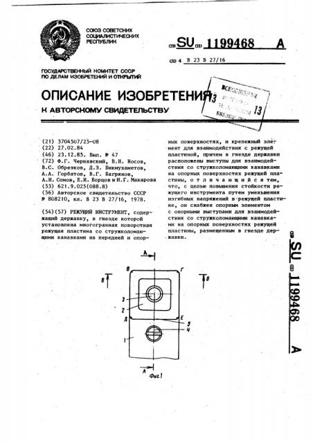 Режущий инструмент (патент 1199468)