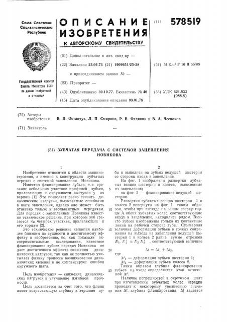 Зубчатая передача с системой зацепления новикова (патент 578519)