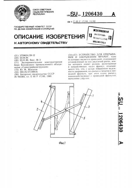 Устройство для открывания и закрывания фрамуг (патент 1206430)