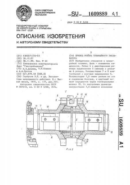 Привод ротора траншейного экскаватора (патент 1609889)
