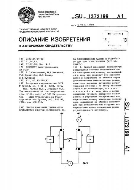 Способ измерения температуры вращающейся обмотки постоянного тока электрической машины и устройство для его осуществления (его варианты) (патент 1372199)