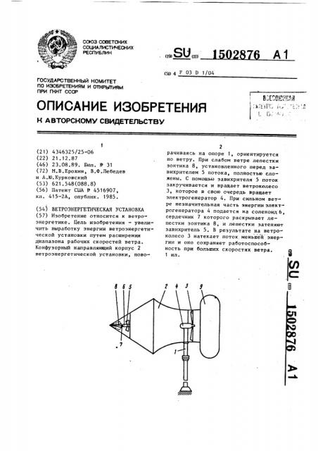 Ветроэнергетическая установка (патент 1502876)