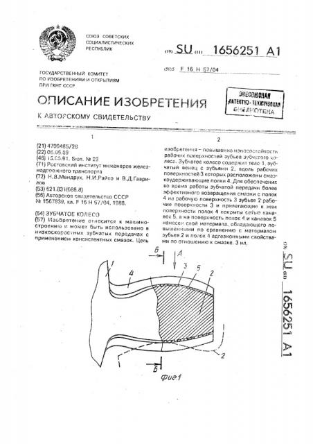 Зубчатое колесо (патент 1656251)