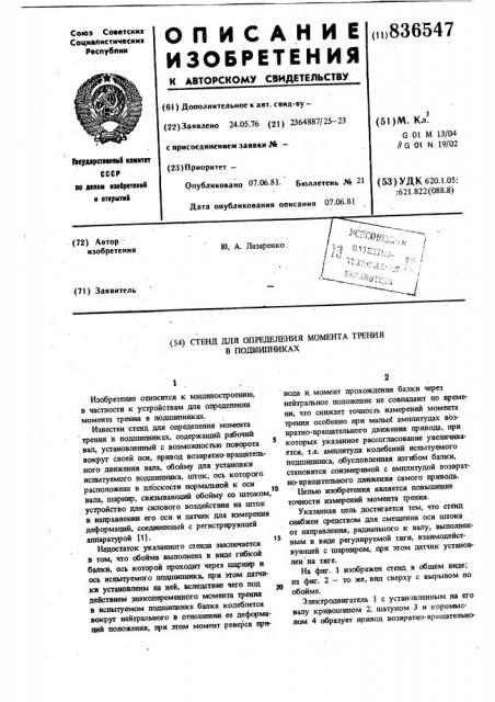 Стенд для определения момента трения вподшипниках (патент 836547)