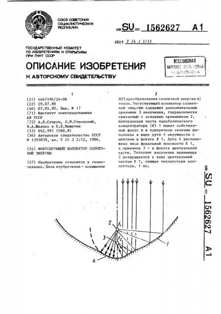Фокусирующий коллектор солнечной энергии (патент 1562627)