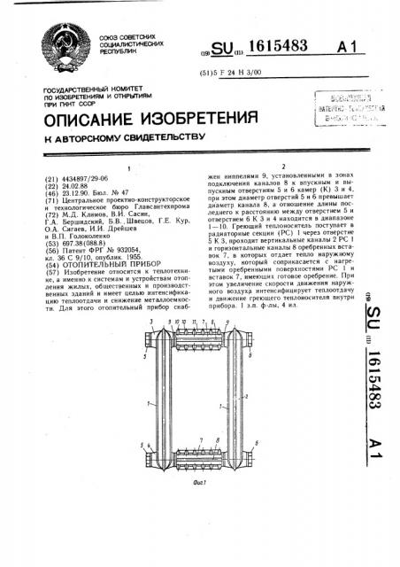 Отопительный прибор (патент 1615483)