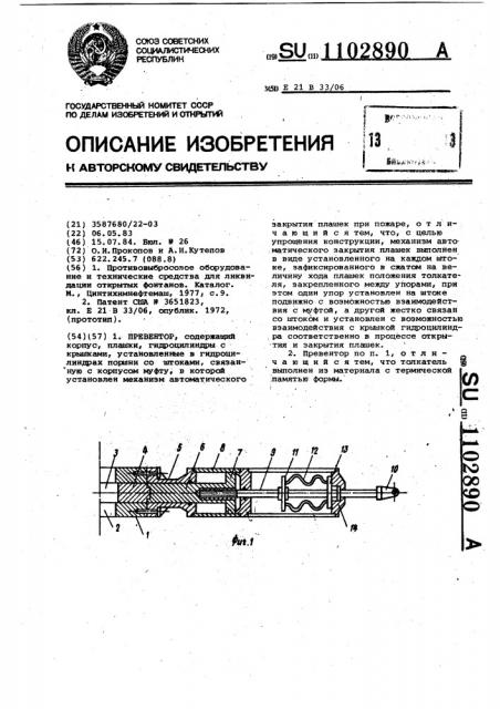 Превентор (патент 1102890)