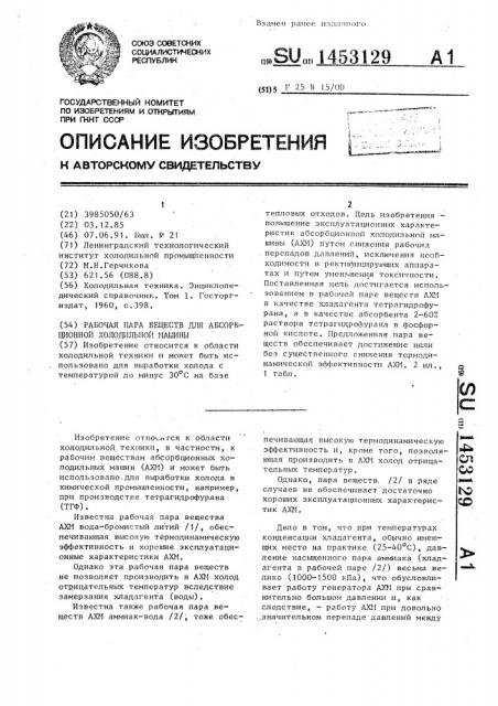 Рабочая пара веществ для абсорбционной холодильной машины (патент 1453129)