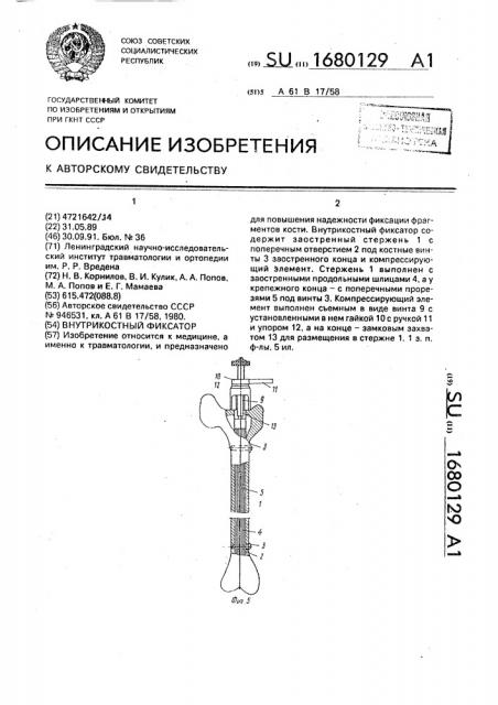 Внутрикостный фиксатор (патент 1680129)
